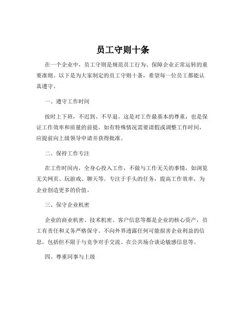 员工守则十条