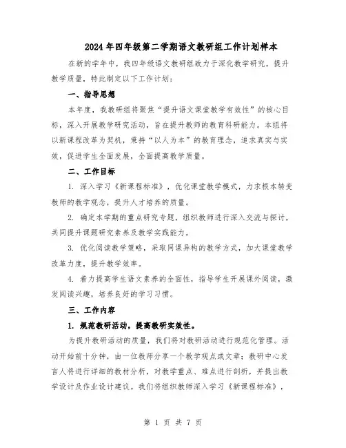 2024年四年级第二学期语文教研组工作计划样本（4篇）