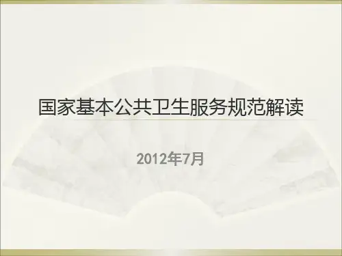国家基本公共卫生服务规范解读(XXXX版本幻灯片)