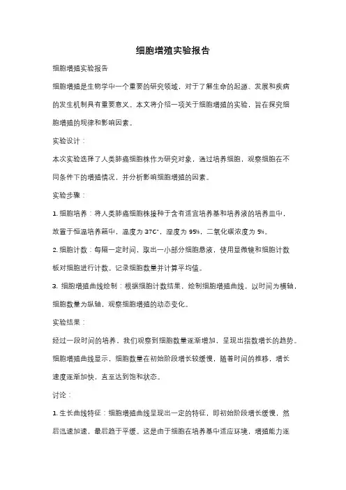 细胞增殖实验报告