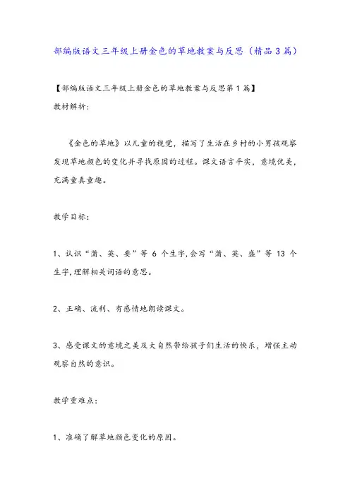 部编版语文三年级上册金色的草地教案与反思(精品3篇)