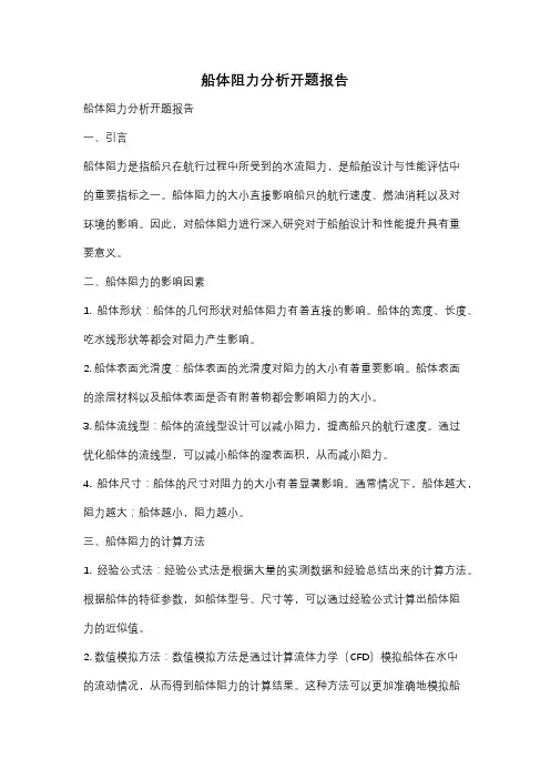 船体阻力分析开题报告
