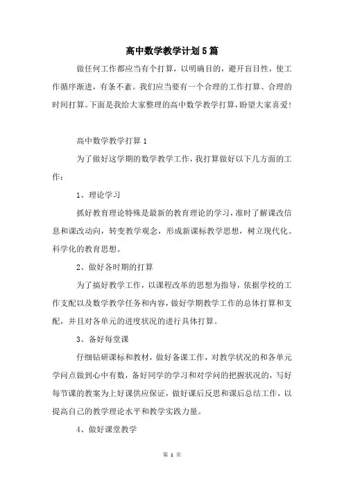 高中数学教学计划5篇