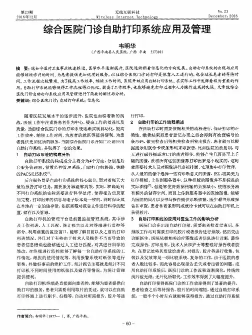 综合医院门诊自助打印系统应用及管理