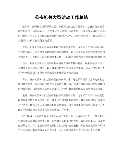 公安机关大型活动工作总结