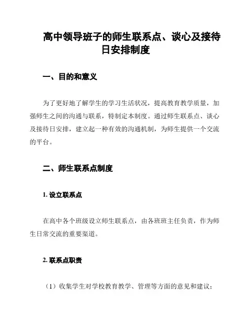 高中领导班子的师生联系点、谈心及接待日安排制度