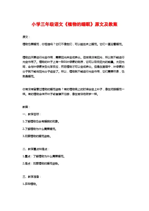 小学三年级语文《植物的睡眠》原文及教案