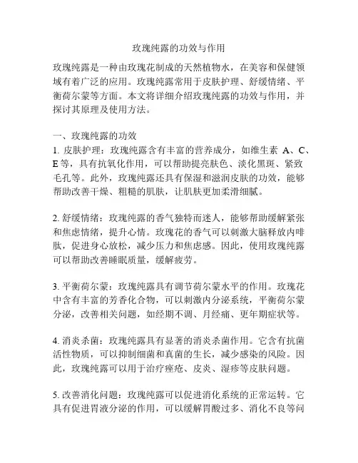 玫瑰纯露的功效与作用