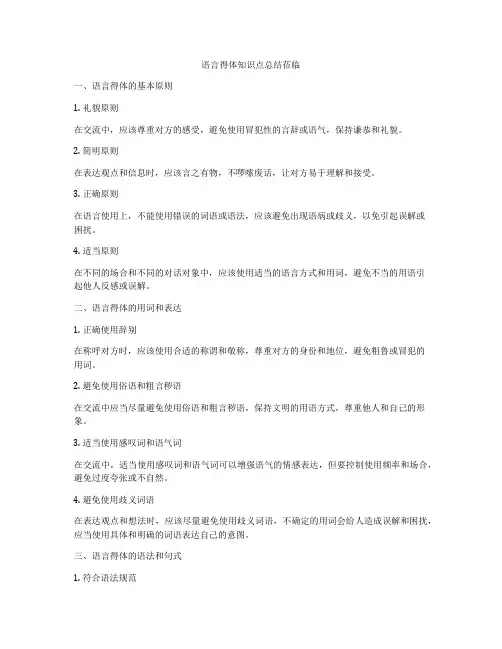 语言得体知识点总结莅临