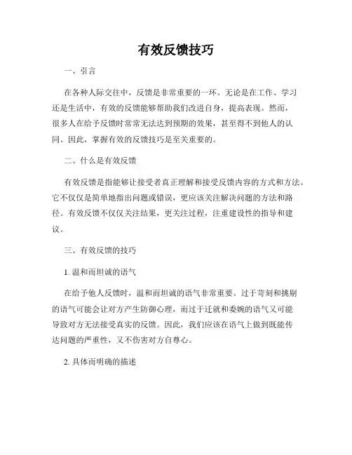 有效反馈技巧