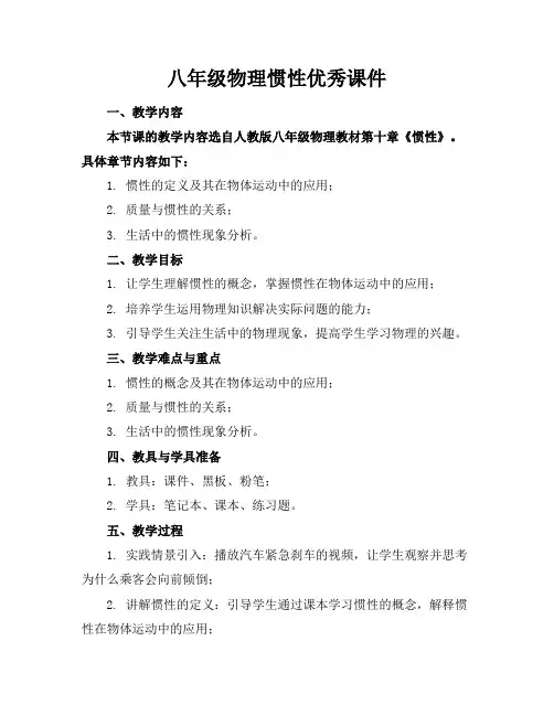 八年级物理惯性优秀课件