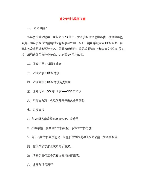 美化策划书模板(3篇)