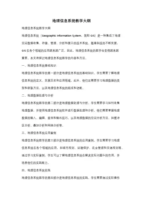 地理信息系统教学大纲