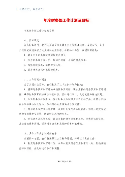 年度财务部工作计划及目标