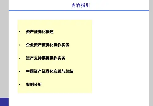 资产证券化ABS实务操作
