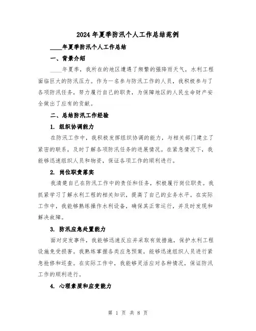 2024年夏季防汛个人工作总结范例(4篇)