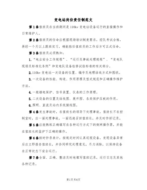 变电站岗位责任制范文(四篇)