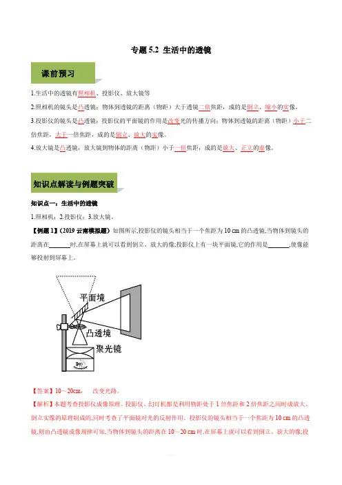 2019-2020学年人教版八年级上册物理精讲精练5-2 生活中的透镜(含答案解析)
