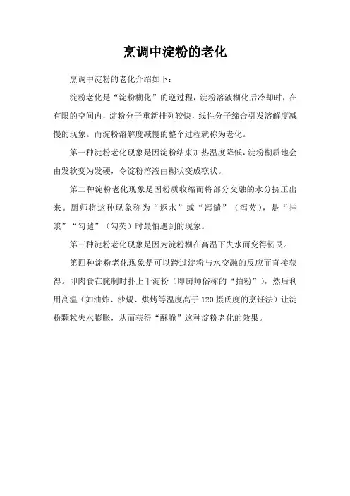 烹调中淀粉的老化