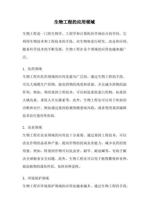生物工程的应用领域