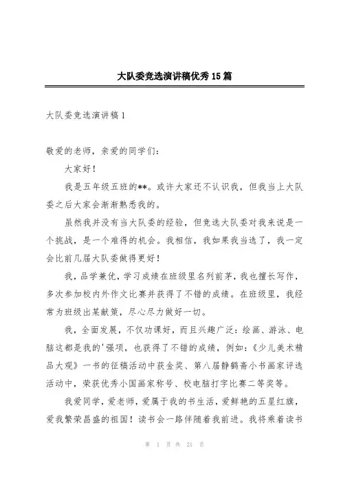 大队委竞选演讲稿优秀15篇