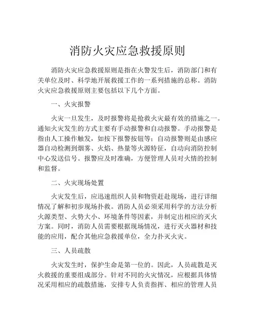消防火灾应急救援原则