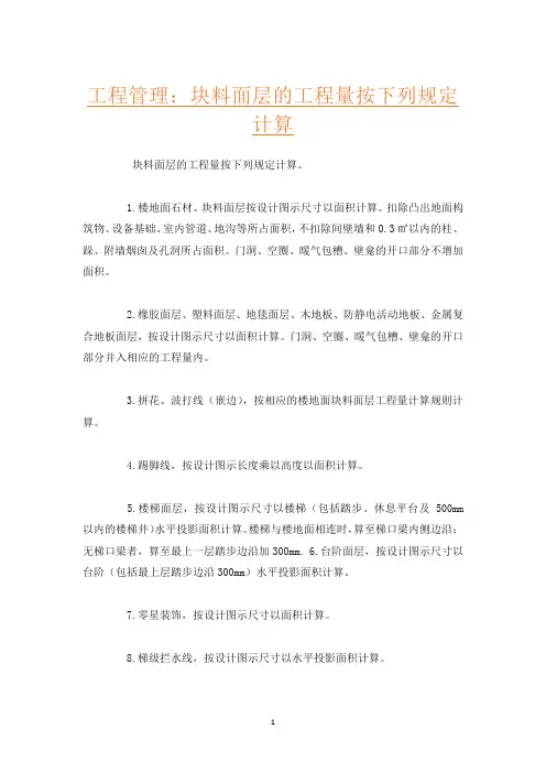 工程管理：块料面层的工程量按下列规定计算