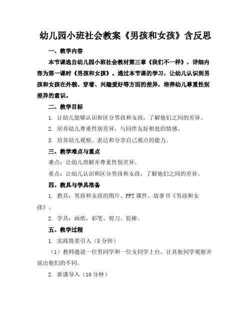 幼儿园小班社会教案《男孩和女孩》含反思