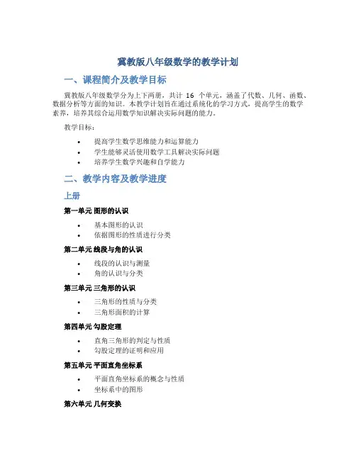 冀教版八年级数学的教学计划