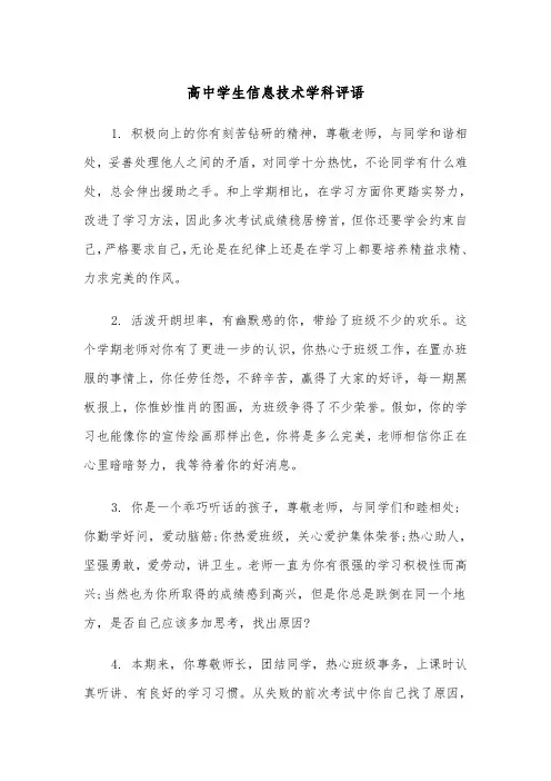高中学生信息技术学科评语（2篇）