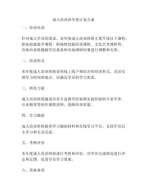 成人培训班年度计划方案
