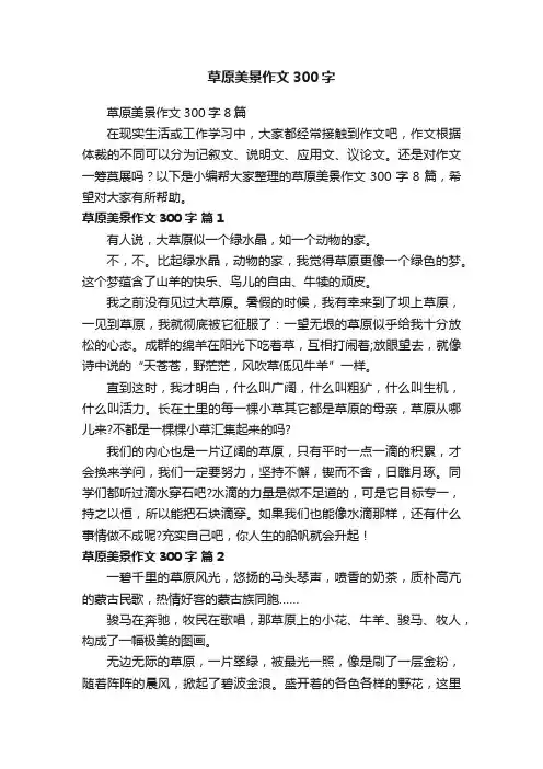 草原美景作文300字8篇