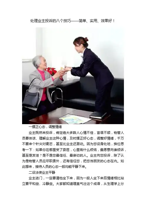 处理业主投诉的八个技巧——简单、实用、效果好！