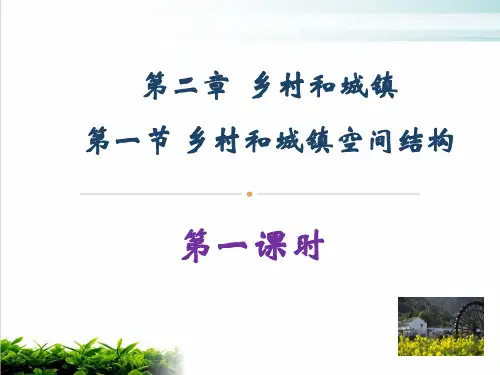 《乡村和城镇空间结构》教用课件人教