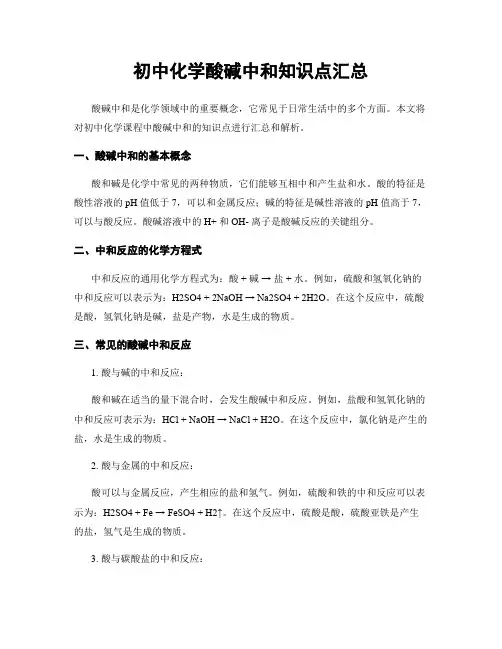 初中化学酸碱中和知识点汇总