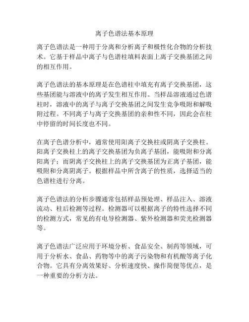 离子色谱法基本原理