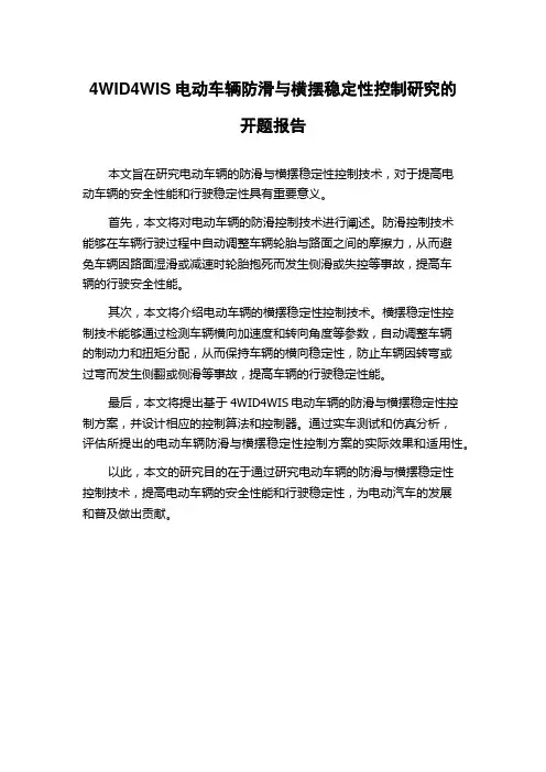 4WID4WIS电动车辆防滑与横摆稳定性控制研究的开题报告