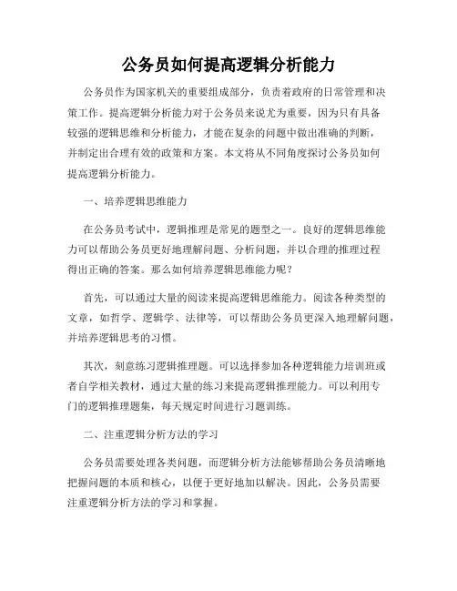 公务员如何提高逻辑分析能力