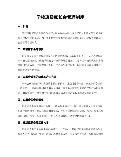 学校班级家长会管理制度