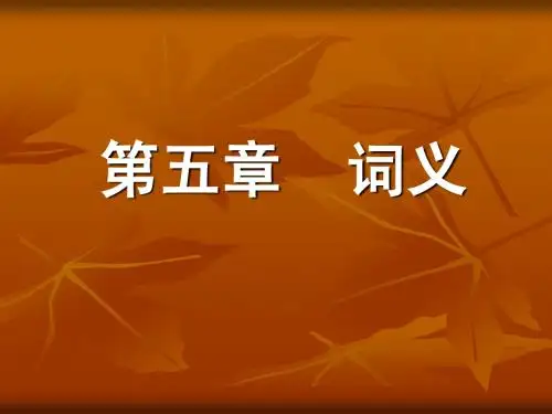 第五章词义1