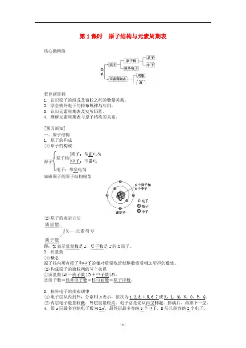 高中化学4.1.1原子结构与元素周期表教案新人教版必修1