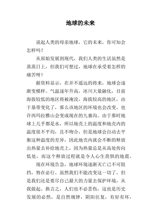 地球的未来