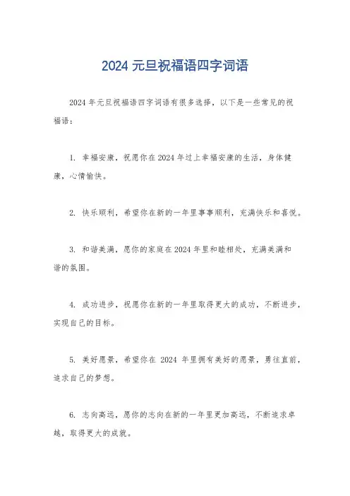 2024 元旦祝福语四字词语
