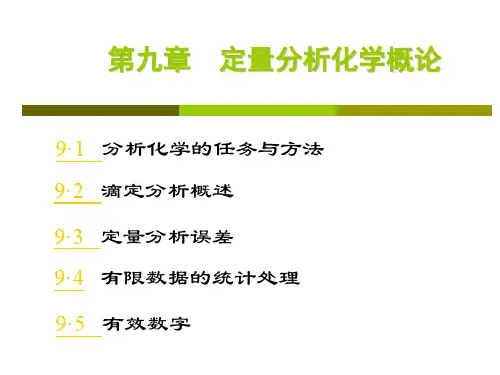 大学化学 定量分析化学概论[精]
