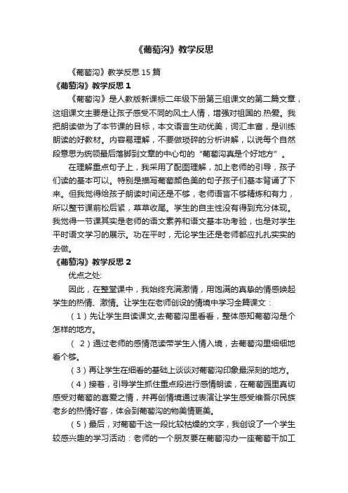 《葡萄沟》教学反思15篇