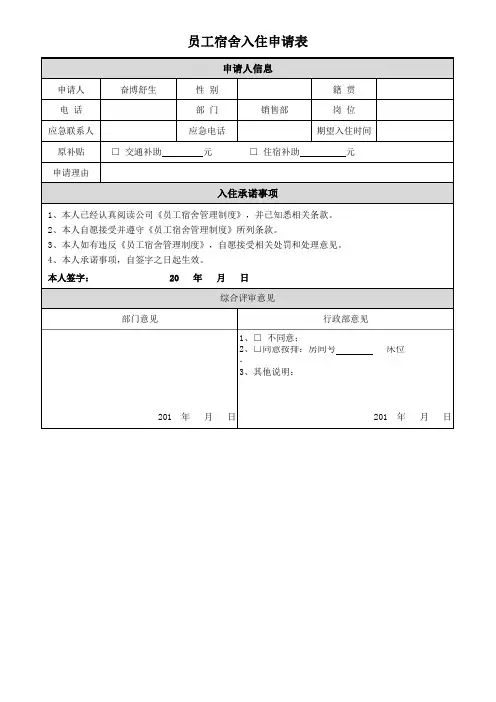 员工宿舍入住申请表