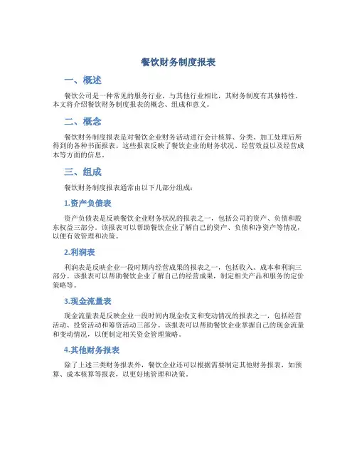 餐饮财务制度报表