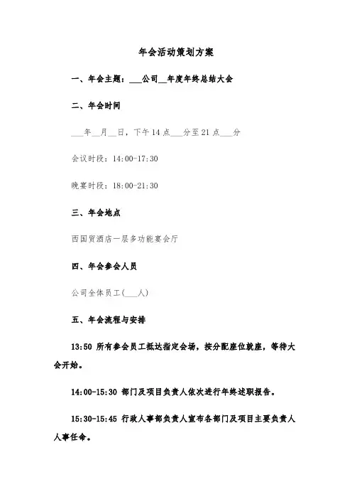 年会活动策划方案（六篇）