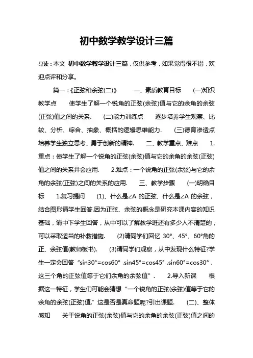 初中数学教学设计三篇