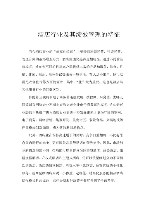 酒店行业及其绩效管理的特征